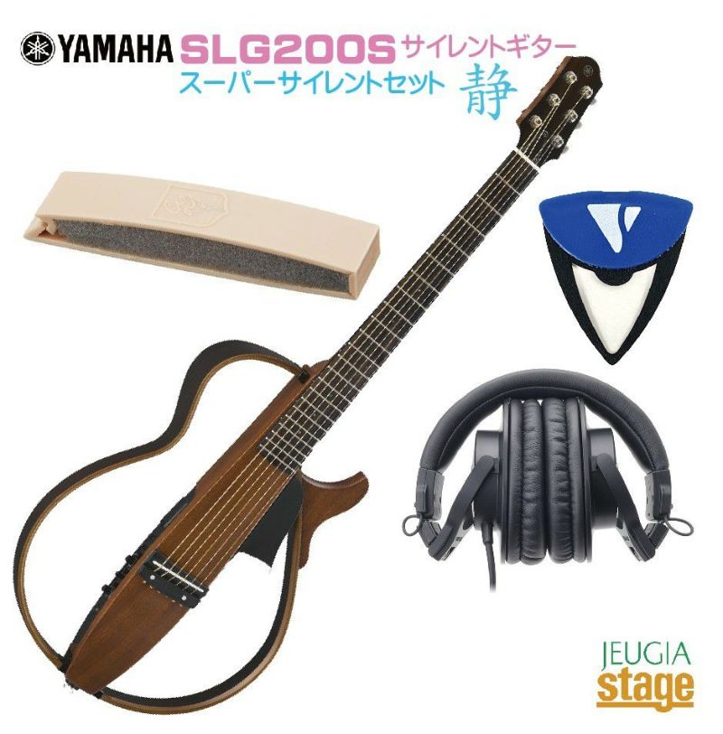 YAMAHA Silent Guitar SLG200S  SET【消音アコースティックギターセット】【ヘッドホンATH-M30x・サイレントピック・弱音器付き】【夜間練習・ご近所迷惑＆騒音対策に！】【Stage-  Guitar SET】 | JEUGIA