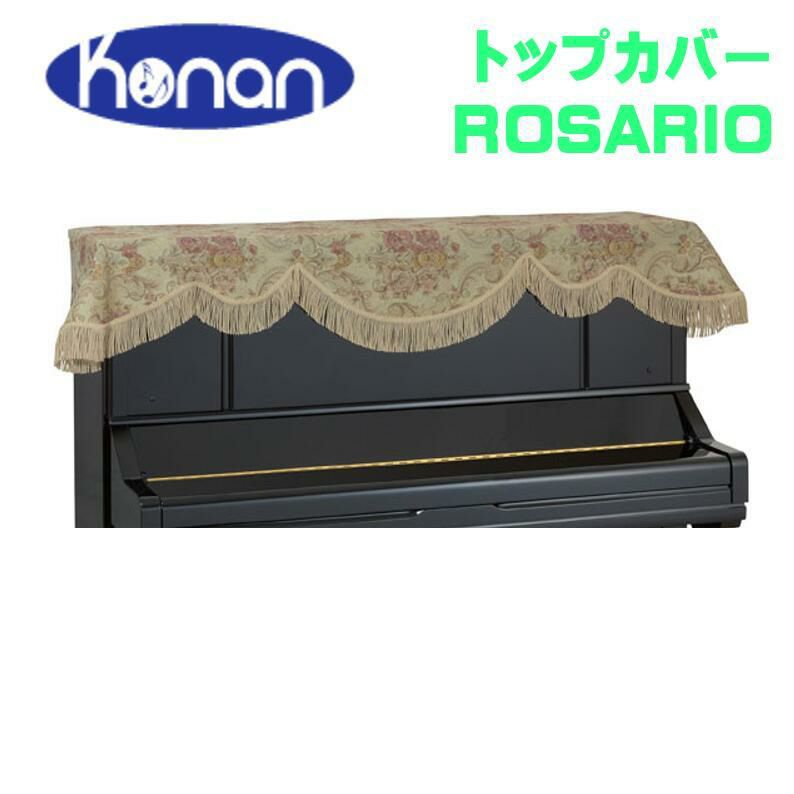 甲南 アップライトピアノカバー ロザリオ ROSARIO ピアノトップカバー