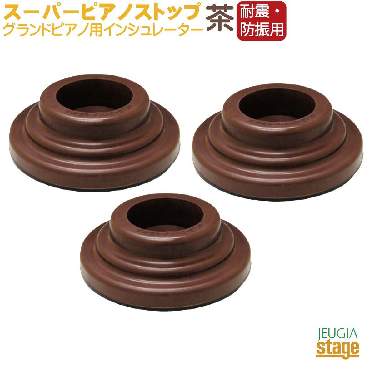 耐震・防振用】スーパーピアノストップ インシュレーター 茶【グランド 