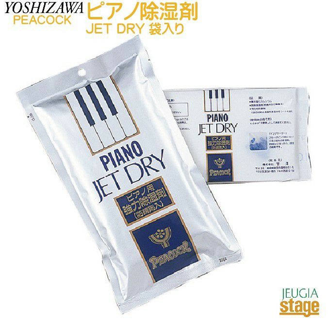 ピアノ除湿剤JETDRY袋入りピアノメンテナンス吉澤ピーコック【Stage-RakutenPianoAccesory】