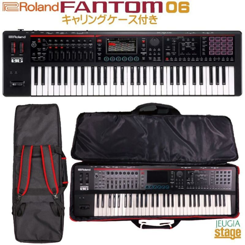 ROLAND FANTOM-06【ソフトケース付き】 ローランド ファントム ワークステーションシンセサイザー61鍵盤 【Synthesizer】 |  JEUGIA