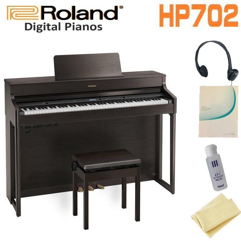 【お手入れセット付】ROLANDHP702-DRSDarkRosewoodダークローズウッド電子ピアノおすすめローランドHP700シリーズ高低自在椅子ヘッドフォン88鍵盤