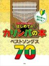 onetoneカリンバOTKL-01/OK(オクメ)【初心者でも弾ける！はじめてのカリンバの本ベストソングス70付き・8点入門セット】【大切な方へのプレゼントにも最適！】【１年保証付き】【2021楽器店大賞】