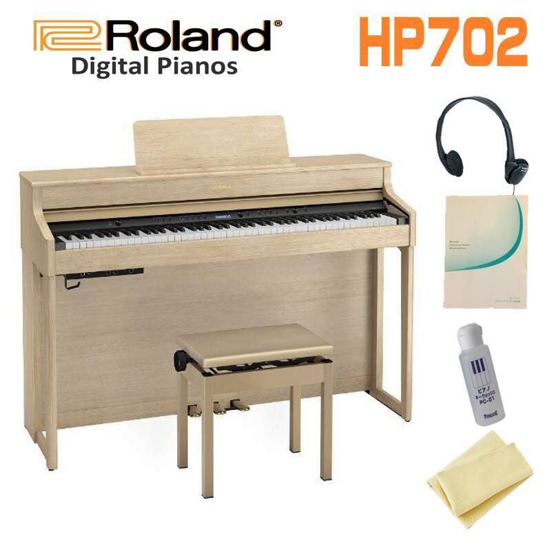 【お手入れセット付】ROLANDHP702-LASライトオーク調電子ピアノおすすめローランドHP700シリーズ高低自在椅子ヘッドフォン88鍵盤