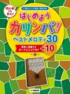 onetoneカリンバOTKL-01/OK(オクメ)【はじめようカリンバ！ベストメロディ３０＋１０～重音に挑戦するボーナススコア～本付き・8点入門セット】【大切な方へのプレゼントにも最適！】【１年保証付き】【2021楽器店大賞】