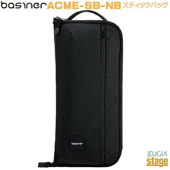 BasinerACME-SBNBNeoBlack【新カラー】ACME-STICKBAGベイシナースティックバッグネオブラック【Stage-RakutenDrumAccessory】