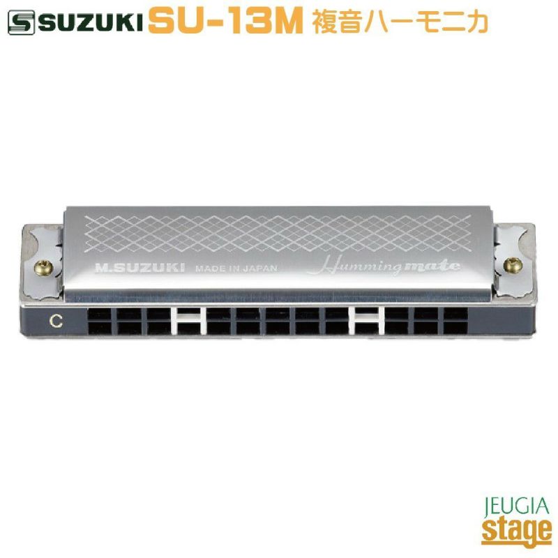 SUZUKI SU-13M C Hummingmate【Am調】スズキ 13穴複音ハーモニカ ハミングメイト鈴木楽器製作所 【Harmonica  Lineup】 | JEUGIA