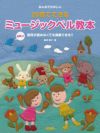 【メール便で送料無料】ドレミみんなでたのしい20音でできるミュージックベル教本曲集付き【商品番号10011217】