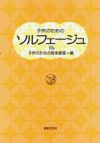 子供のためのソルフェージュ1ｂ【音楽之友社】