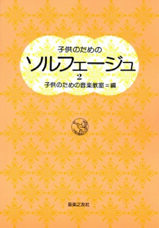 子供のための　ソルフェージュ2【音楽之友社】※こちらの商品はお取り寄せとなります。在庫確認後ご連絡します。 | JEUGIA