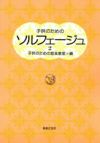 子供のためのソルフェージュ2【音楽之友社】