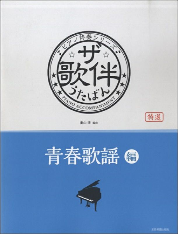 ピアノ伴奏シリーズザ・歌伴うたばん青春歌謡編[全音楽譜出版]