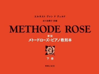 弟子から見たショパン 増補最新版そのピアノ教育法と演奏美学ジャン=ジャック・エーゲルディンゲル著米谷治郎・中島弘二 訳＜音楽之友社  ＞※こちらの商品はお取り寄せとなります。在庫確認後ご連絡します。 | JEUGIA