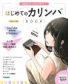 onetoneカリンバOTKL-02/MH(マホガニー)【はじめてのカリンバBOOK付き・8点入門セット】