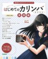 onetoneカリンバOTKLS-01/MH(マホガニー単板)【はじめてのカリンバBOOK楽器初心者でも今日から弾ける！&実践編曲を楽しみながらステップ・アップ！2冊付き・9点入門セット】【大切な方へのプレゼントにも最適！】