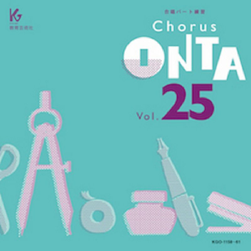 [合唱パート練習CD]通奏と部分練習 Chorus ONTA Vol.25 コーラス  オンタ教育芸術社※こちらの商品はお取り寄せとなります。在庫確認後ご連絡します。 | JEUGIA