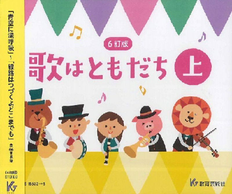 [合唱CD]6訂版　歌はともだち（上巻）CD4枚組）GES-15602/5［教育芸術社］ | JEUGIA