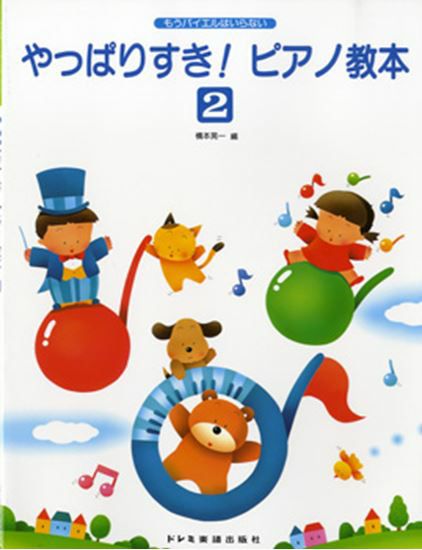 もうバイエルはいらないやっぱりすき！ピアノ教本2【ドレミ楽譜出版社】