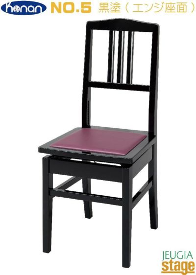【※この商品はお取り寄せ品になります】<BR>甲南 Konan No.5 黒塗（エンジ座面) 背付高低自在椅子 背付きピアノ椅子 ブラック【日本製】JAPAN PRIDE ジャパンプライド名陽木工製【Stage- Piano Accesory】