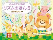 リズムのほん５学研ピアノ教本【商品番号：4905426407746】