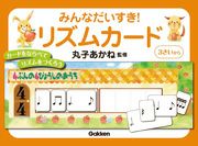 【楽譜１万円以上お買い上げで送料無料】みんなだいすき！リズムカード学研ピアノ教本【商品番号：4905426407944】