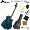 【初心者セット】【アクセサリー付】MORRISR-011FBUSETモーリスアコースティックギターエレアコファインブルー