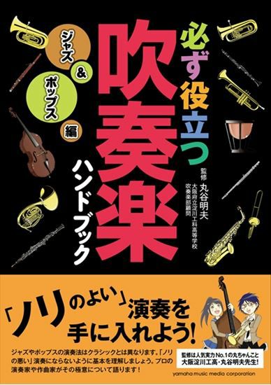 必ず役立つ吹奏楽ハンドブックジャズ・ポップス編GTB01089794