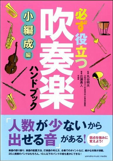 必ず役立つ吹奏楽ハンドブック小編成編GTB01092329