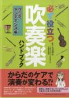 必ず役立つ吹奏楽ハンドブックからだメンテナンス編GTB01090089