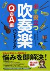 必ず役立つ吹奏楽ハンドブックＱ＆Ａ編GTB01088415