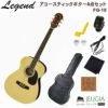 LegendFG-15NNaturalSETレジェンドアコースティックギターアコギフォークギターナチュラル【初心者セット】【アクセサリーセット】