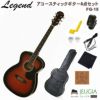 LegendFG-15RSRedShadeSETレジェンドアコースティックギターアコギフォークギターレッドシェードセット【初心者セット】【アクセサリーセット】