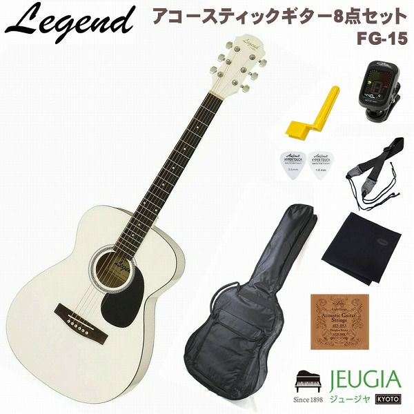 Legend FG-15 WH White SET レジェンド アコースティックギター アコギ フォークギター ホワイト セット【初心者セット 】【アクセサリーセット】 | JEUGIA