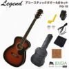 LegendFG-15BSBrownSunburstSETレジェンドアコースティックギターアコギフォークギターブラウンサンバーストセット【初心者セット】【アクセサリーセット】