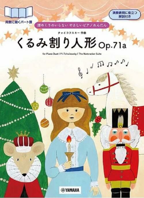 譜めくりのいらないやさしいピアノれんだんくるみ割り人形Op.71ａ／チャイコフスキー【ヤマハ出版】