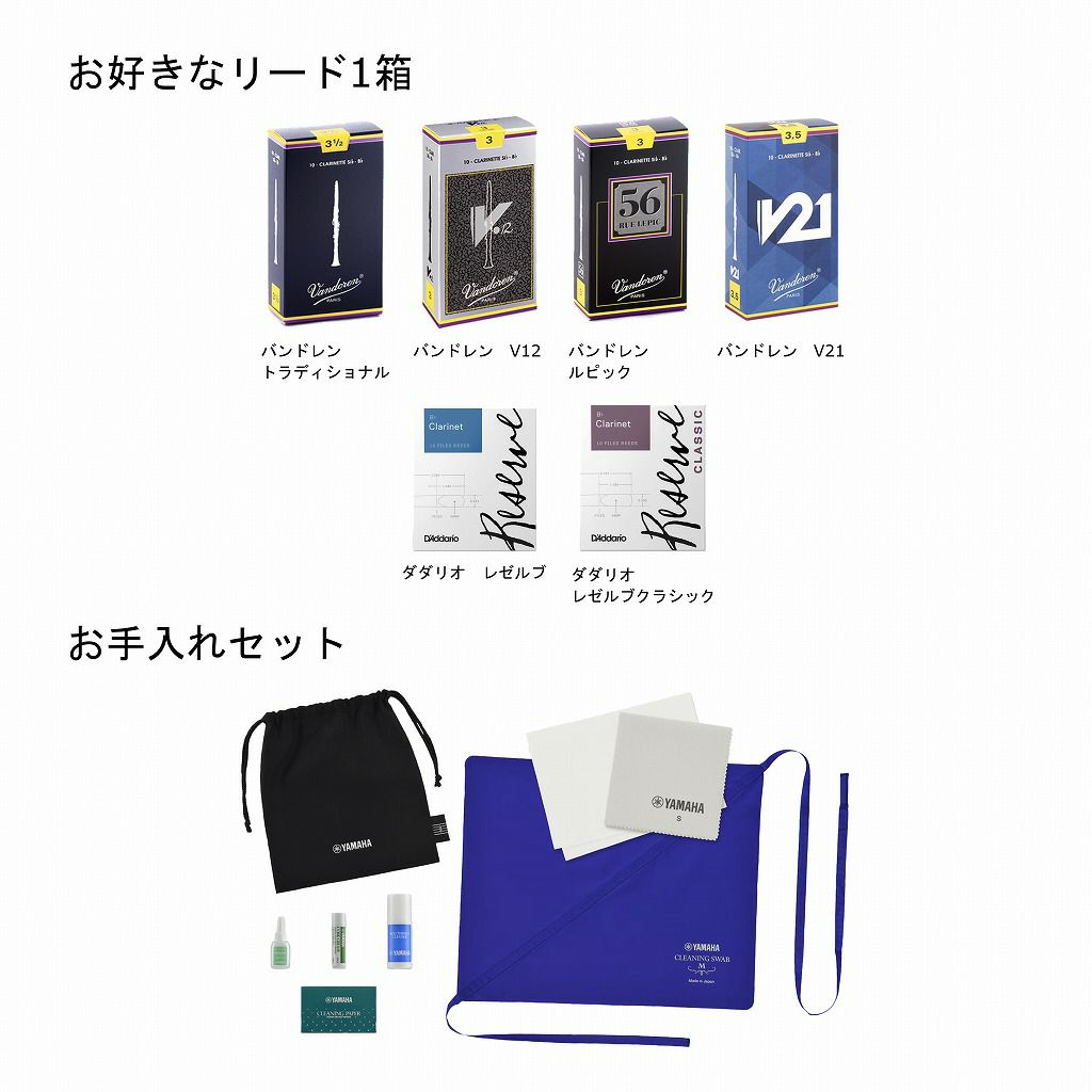 【リードが選べる特別セット！】YAMAHAYCL-650ヤマハクラリネットお手入れセット・マウスピースクリーナー付