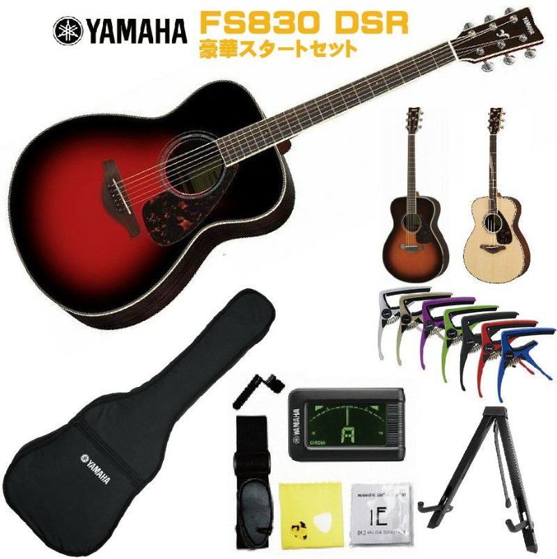 YAMAHA FS-Series FS830 DSRヤマハ 初心者セット 入門用 アコースティックギター ダスクサンレッドフォークギター  アコギ【Stage－ Guitar SET】 | JEUGIA