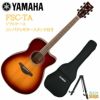 YAMAHAFSC-TABSヤマハフォークギターアコースティックギタートランスアコースティックエレアコブラウンサンバースト【Stage-RakutenGuitarSET】
