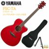 YAMAHAFSC-TARRヤマハフォークギターアコースティックギタートランスアコースティックエレアコルビーレッド【Stage-RakutenGuitarSET】