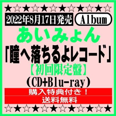 あいみょん4thアルバム「瞳へ落ちるよレコード」【初回限定盤】CD+Blu