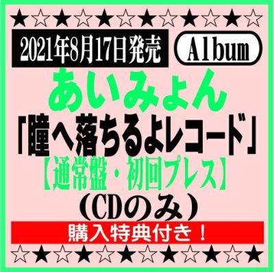 あいみょん4thアルバム「瞳へ落ちるよレコード」【初回限定盤】CD+Blu