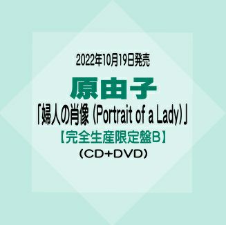 原由子<BR>ニューアルバム「婦人の肖像 (Portrait of a Lady)」<BR>【完全生産限定盤B】CD+DVD<BR>※購入特典付き！<BR>[イオンモール久御山店]