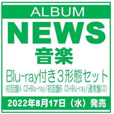 予約】2023.5.17発売NEWS 『NEWS LIVE TOUR 2022 音楽』［DVD初回盤