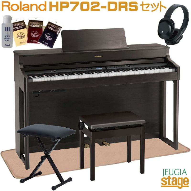 ROLANDHP702DRSDarkRosewoodローランド電子ピアノHPシリーズ88鍵盤ダークローズウッド【高低自在椅子付き】【お客様組立て品】【Stage-RakutenPianoSET】