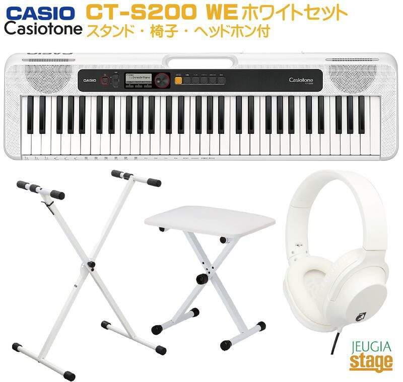CASIO Casiotone CT-S200WE WHITE セット【スタンド(白)・X型椅子(白)・ヘッドホン(白)付き】カシオ  ベーシックキーボード 61鍵 ホワイト 【Keyboard SET】 JEUGIA