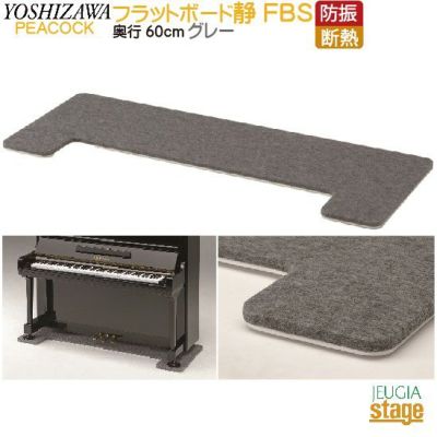 床暖房対応】FBS 防音断熱フラットボード静 奥行60cm グレーPeacocck