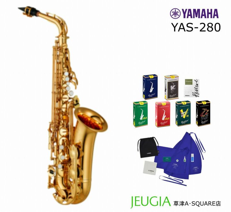 【サックス初心者入門セット】YAMAHAYAS-280ヤマハ入門用アルトサックス