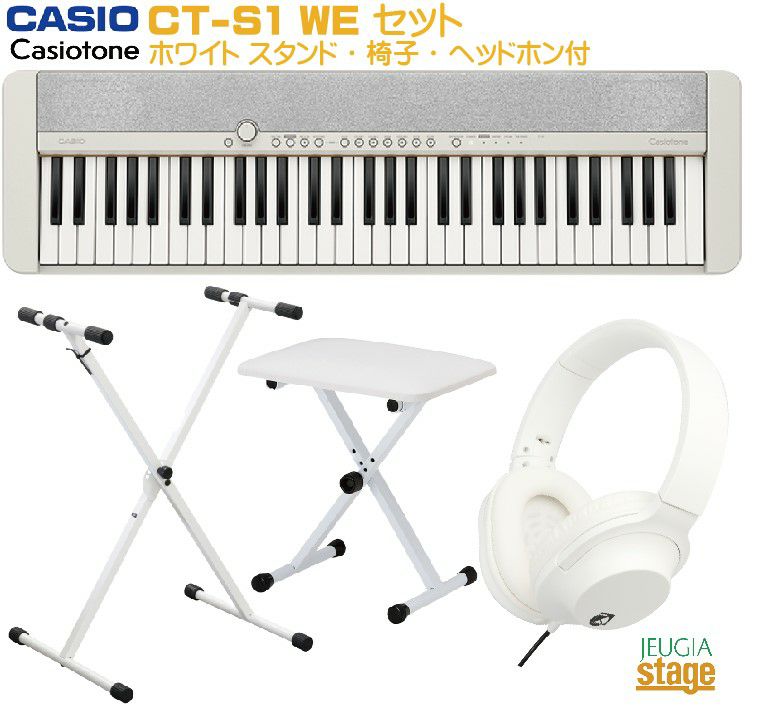 CASIO Casiotone CT-S1 WE ホワイト セット【スタンド(白)・X型椅子(白)・ヘッドホン(白)付き】【2021楽器店大賞】カシオ  カシオトーン キーボード 61鍵 【Keyboard SET】 | JEUGIA