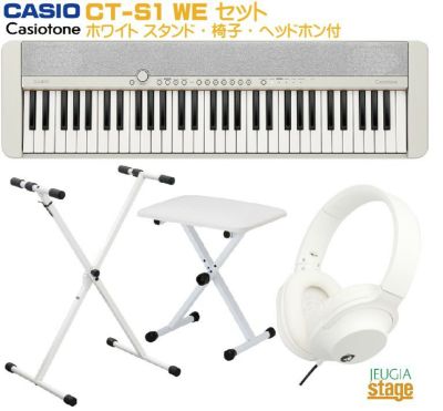 CASIO Casiotone CT-S1 WE ホワイト セット【スタンド(白)・X型椅子(白