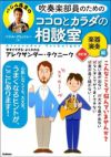 吹奏楽部員のためのココロとカラダの相談室楽器演奏編改訂版